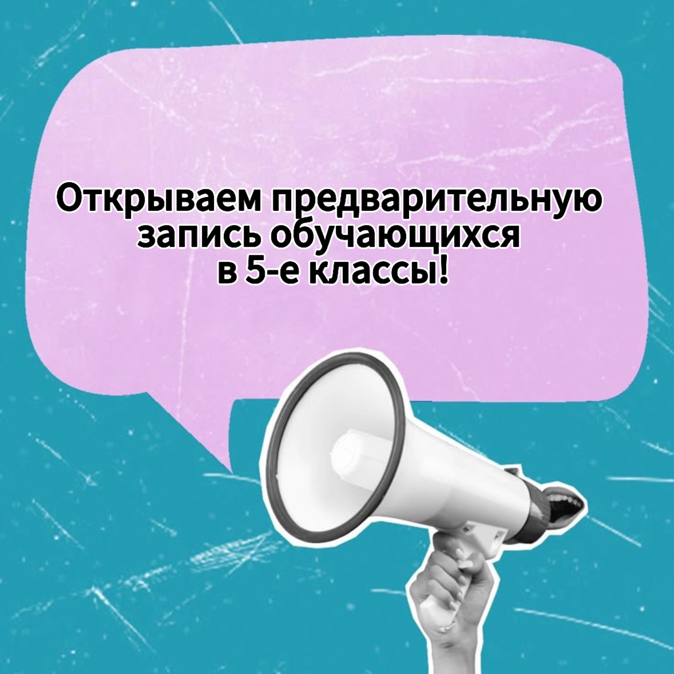 Открываем предварительную запись обучающихся в 5-е классы!.